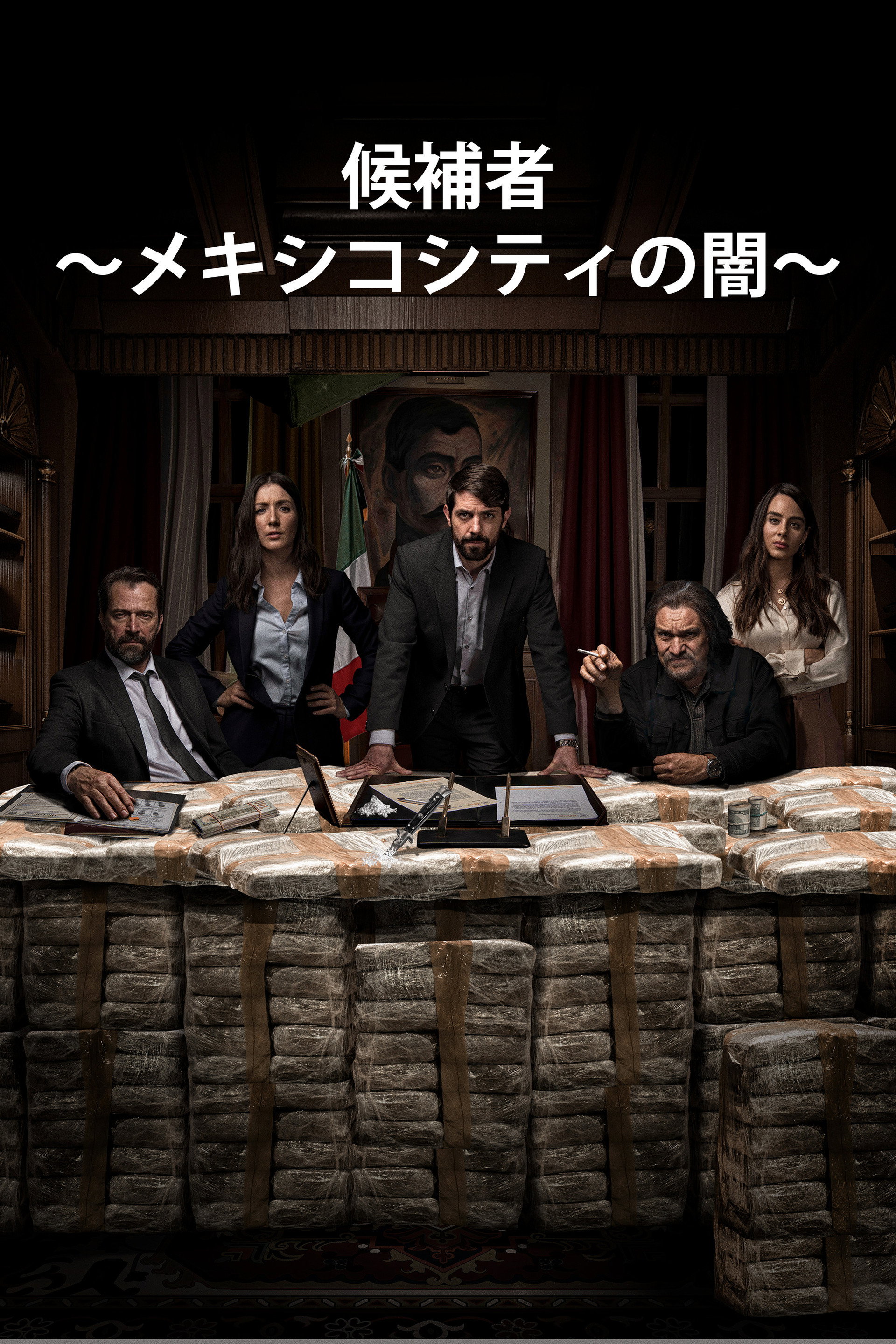 候補者 ～メキシコシティの闇～