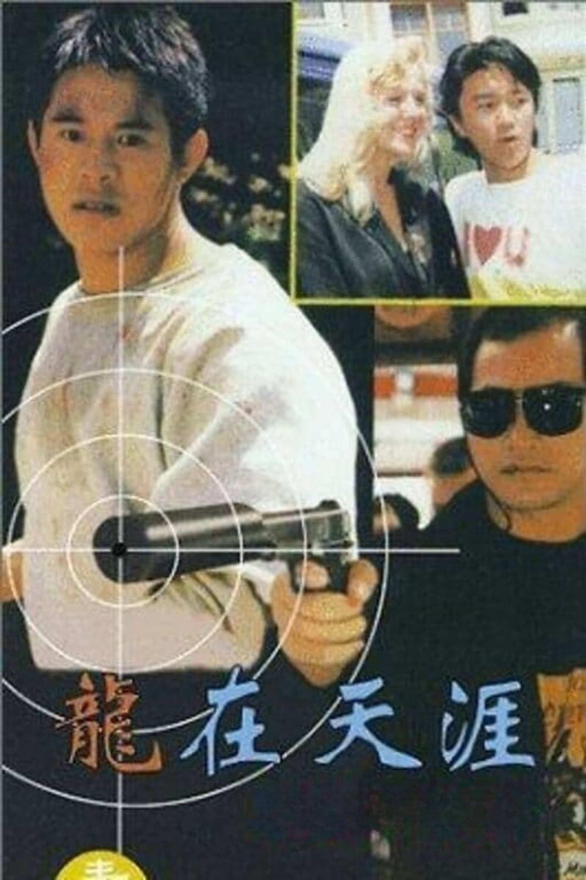 龙在天涯