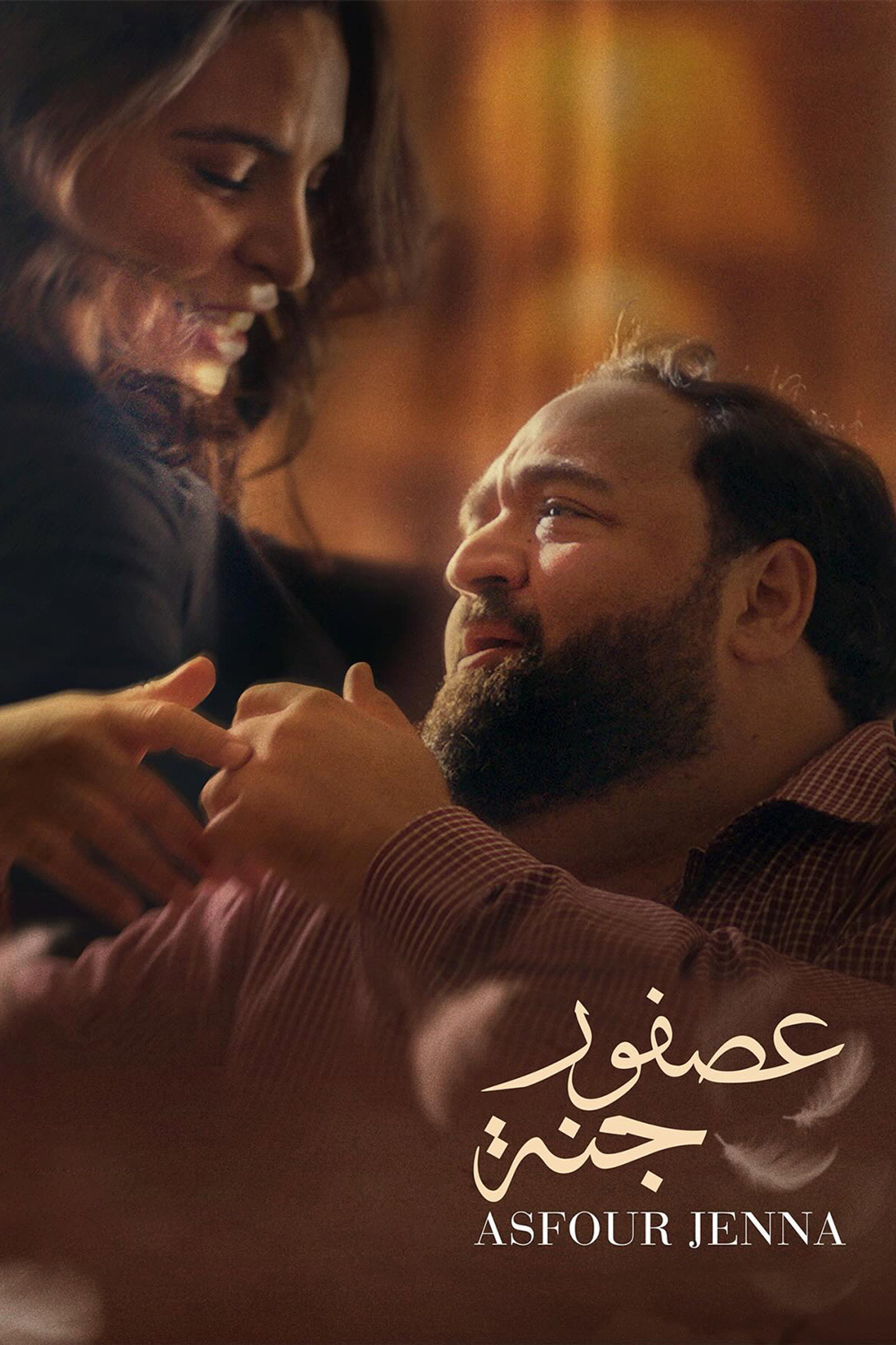 عصفور جنة