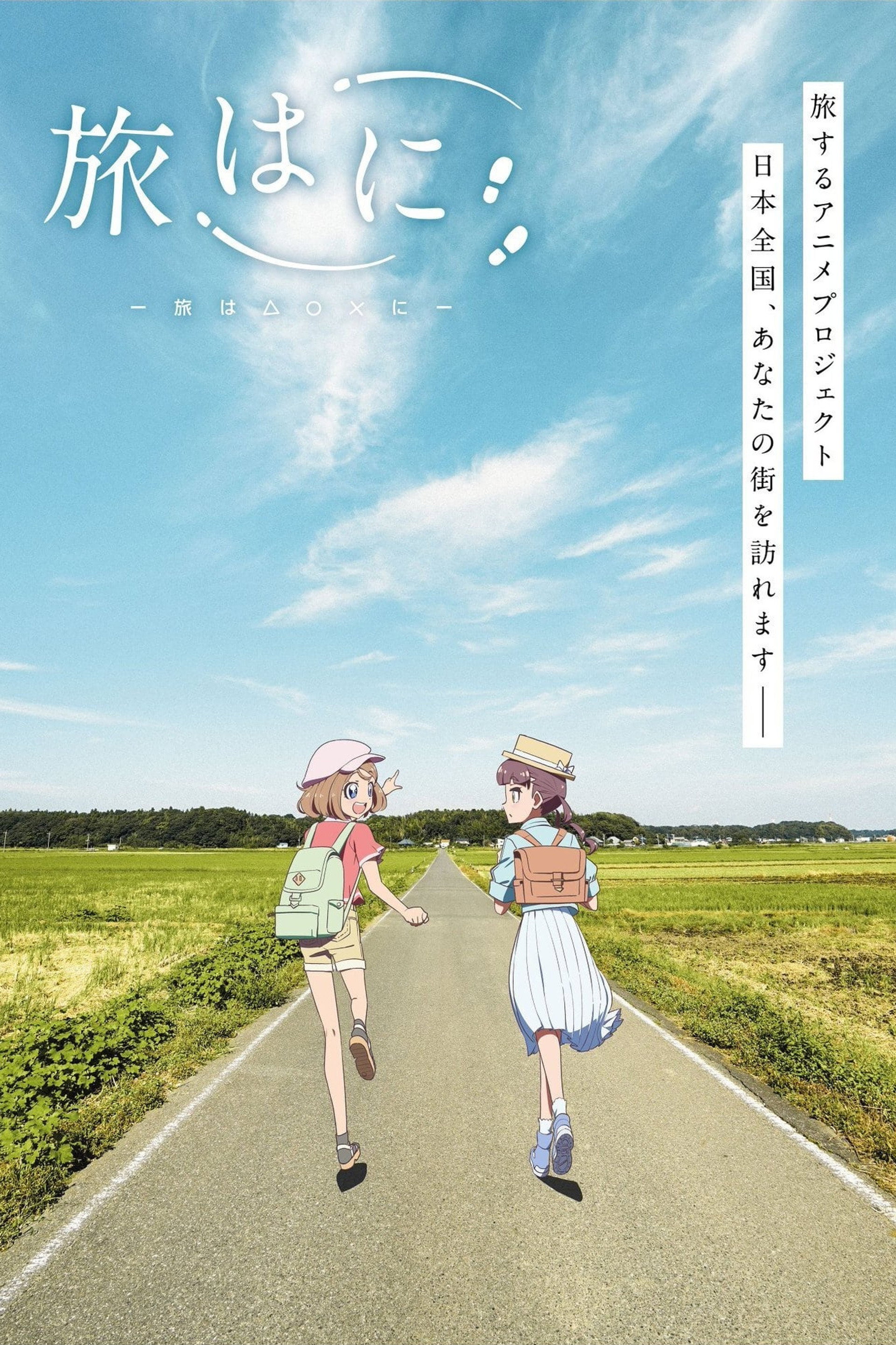 旅はに