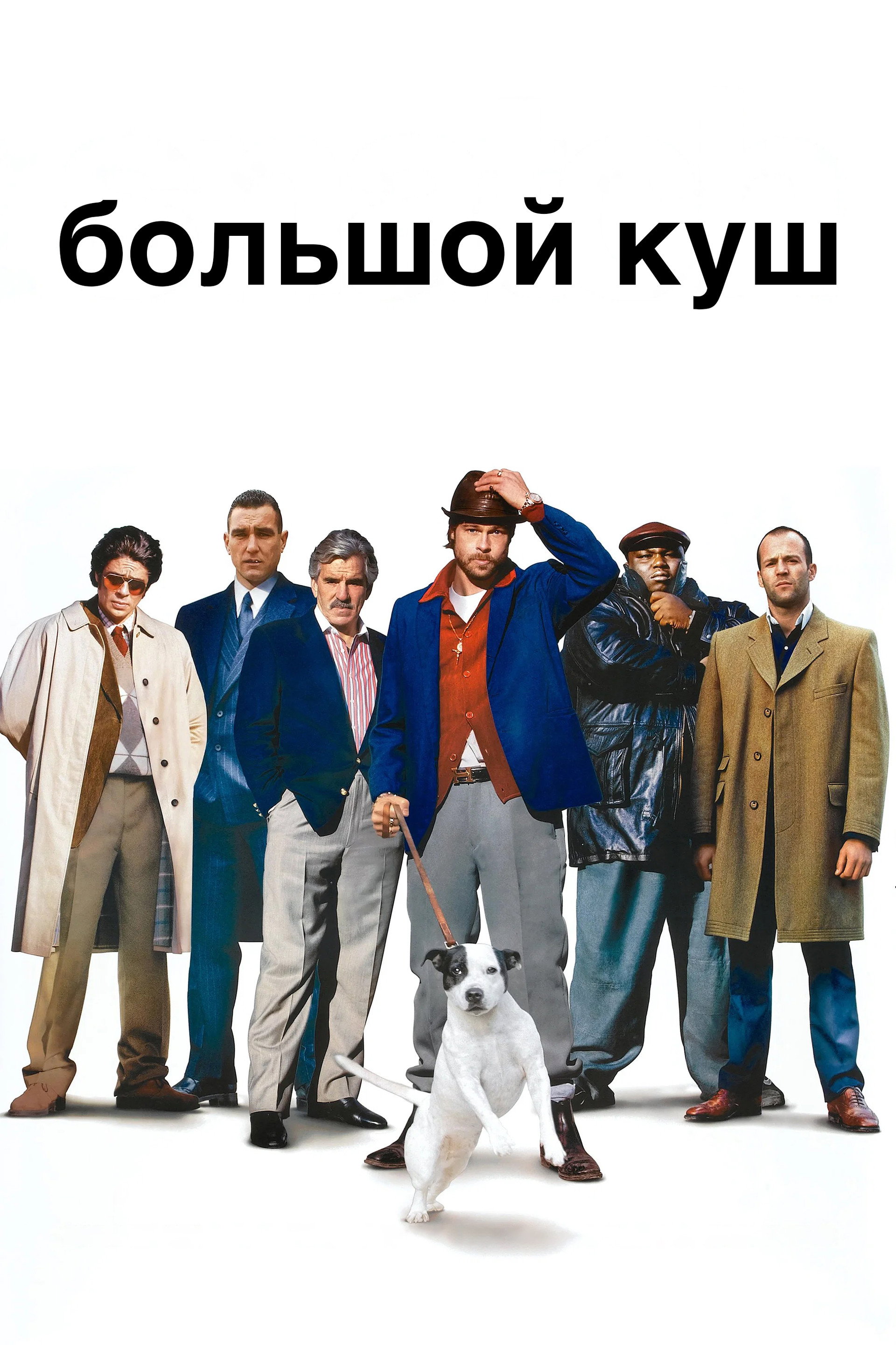 Большой куш
