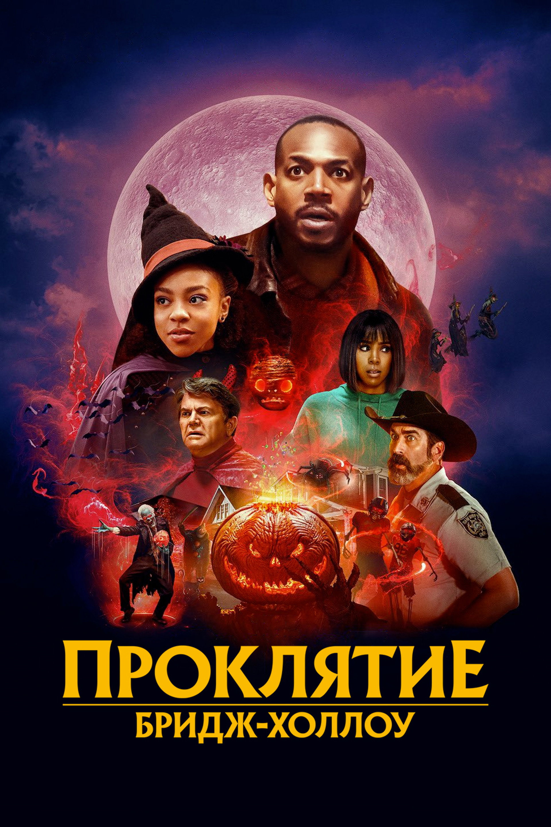 Проклятие Бридж-Холлоу