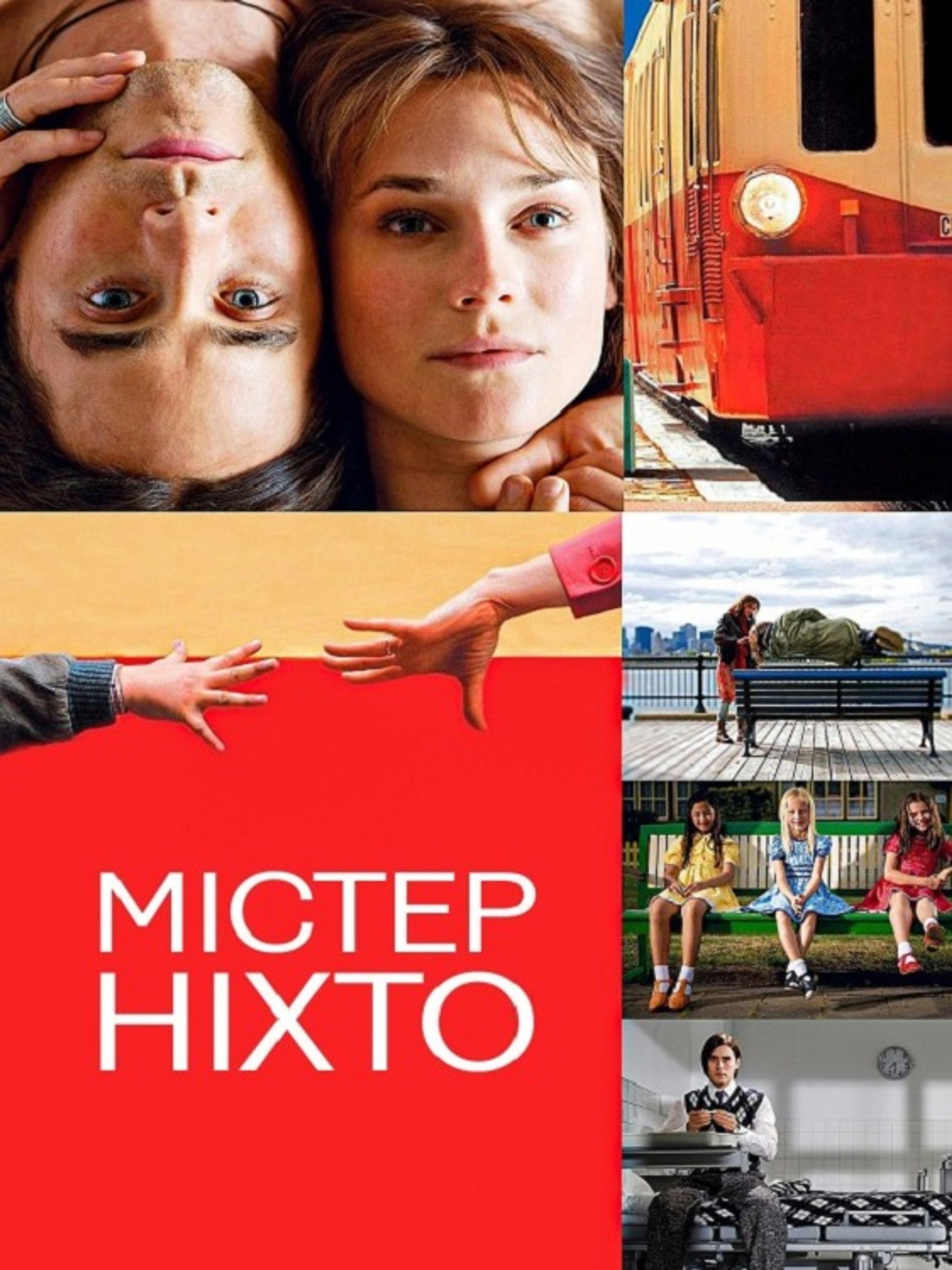 Містер Ніхто