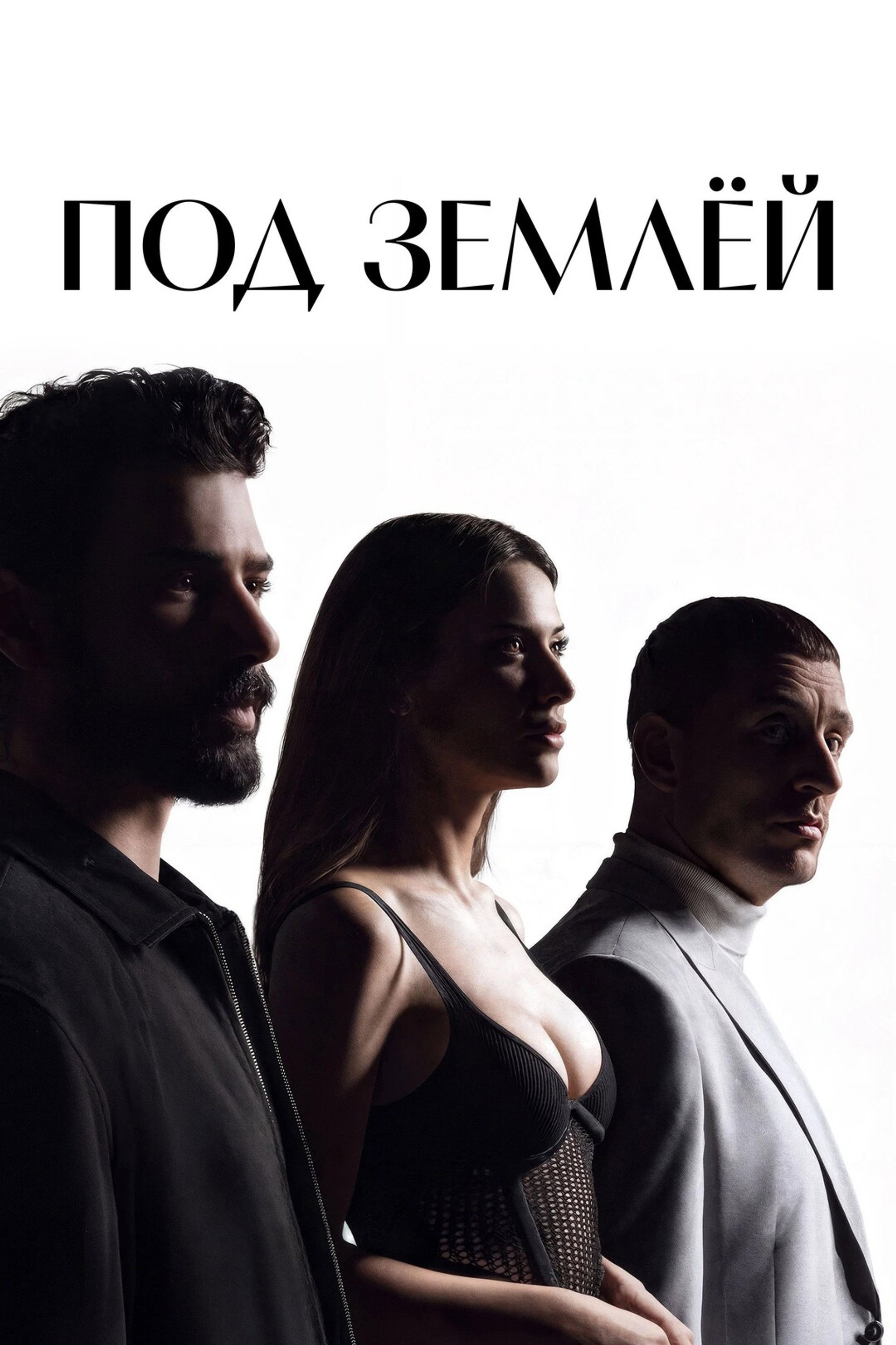 Под землёй