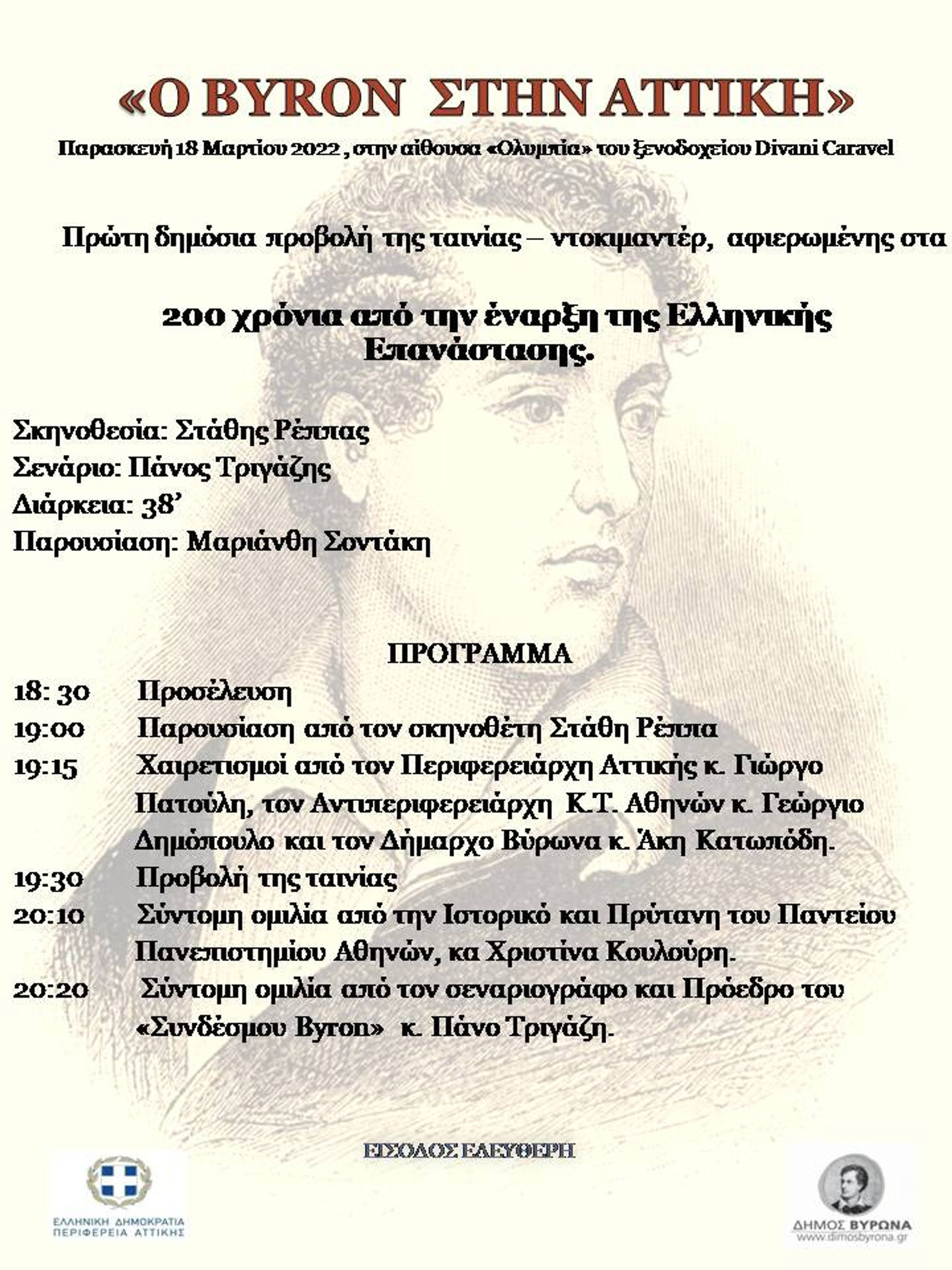 Ο Byron στην Αττική
