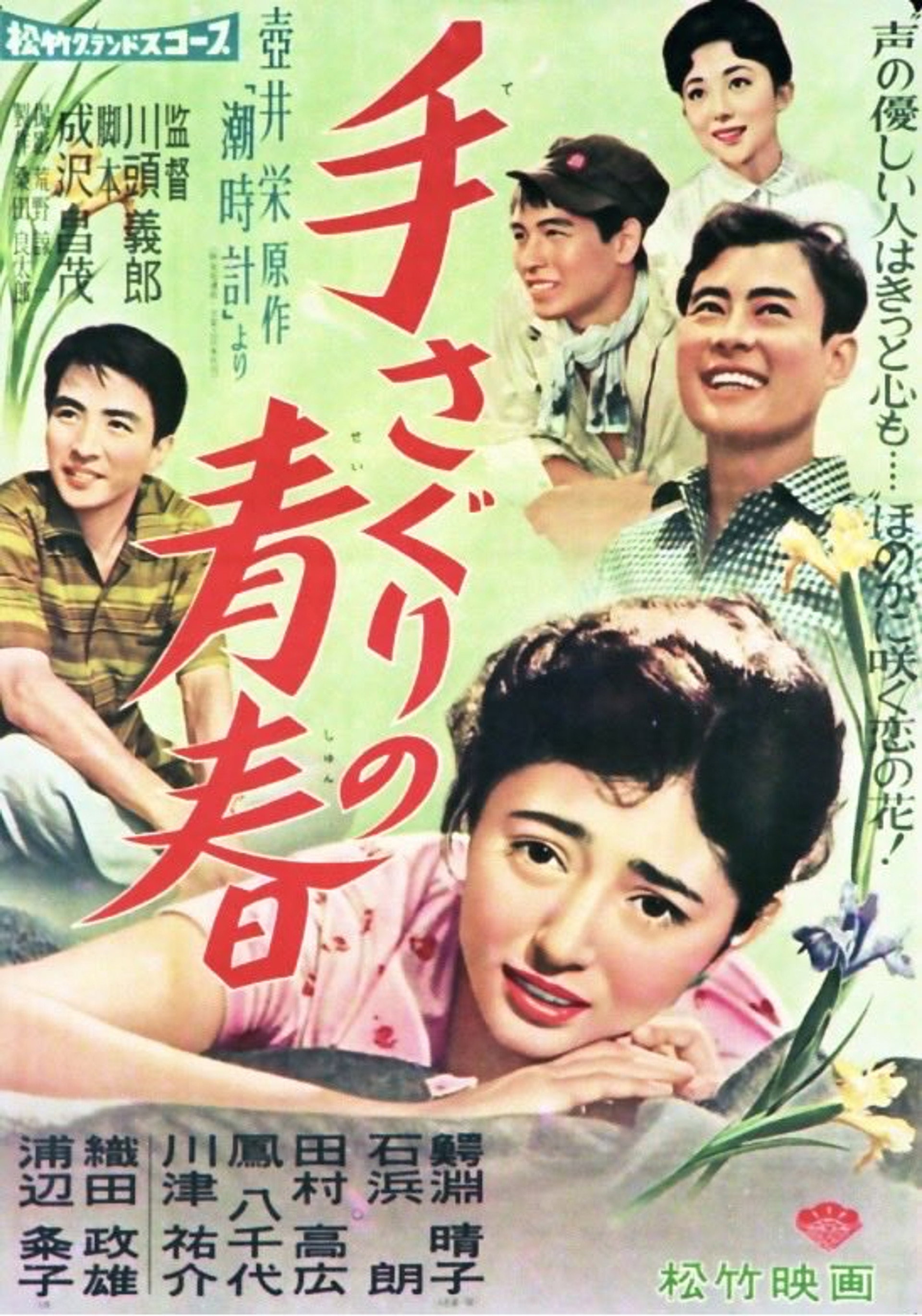手さぐりの青春