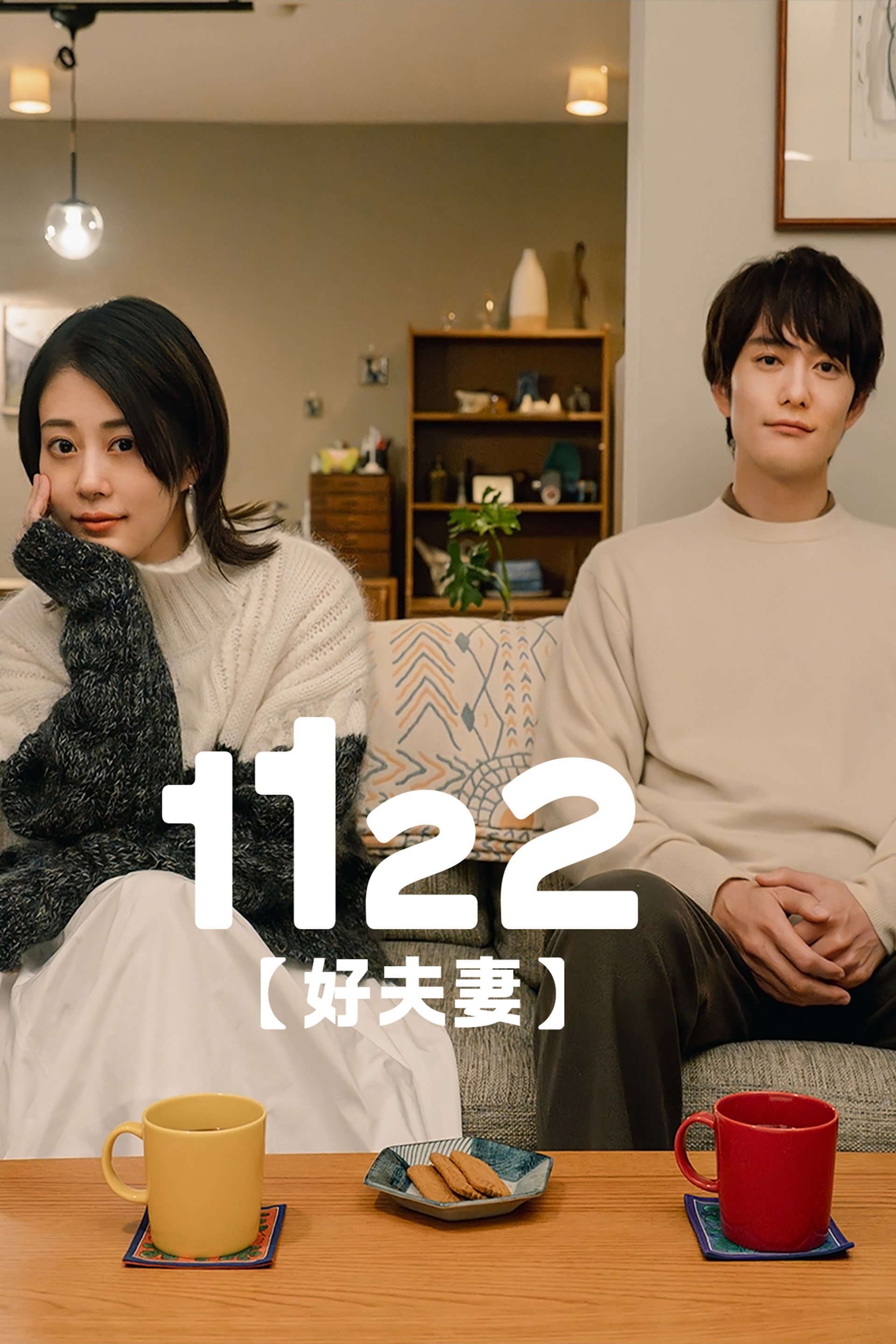 1122好夫妻