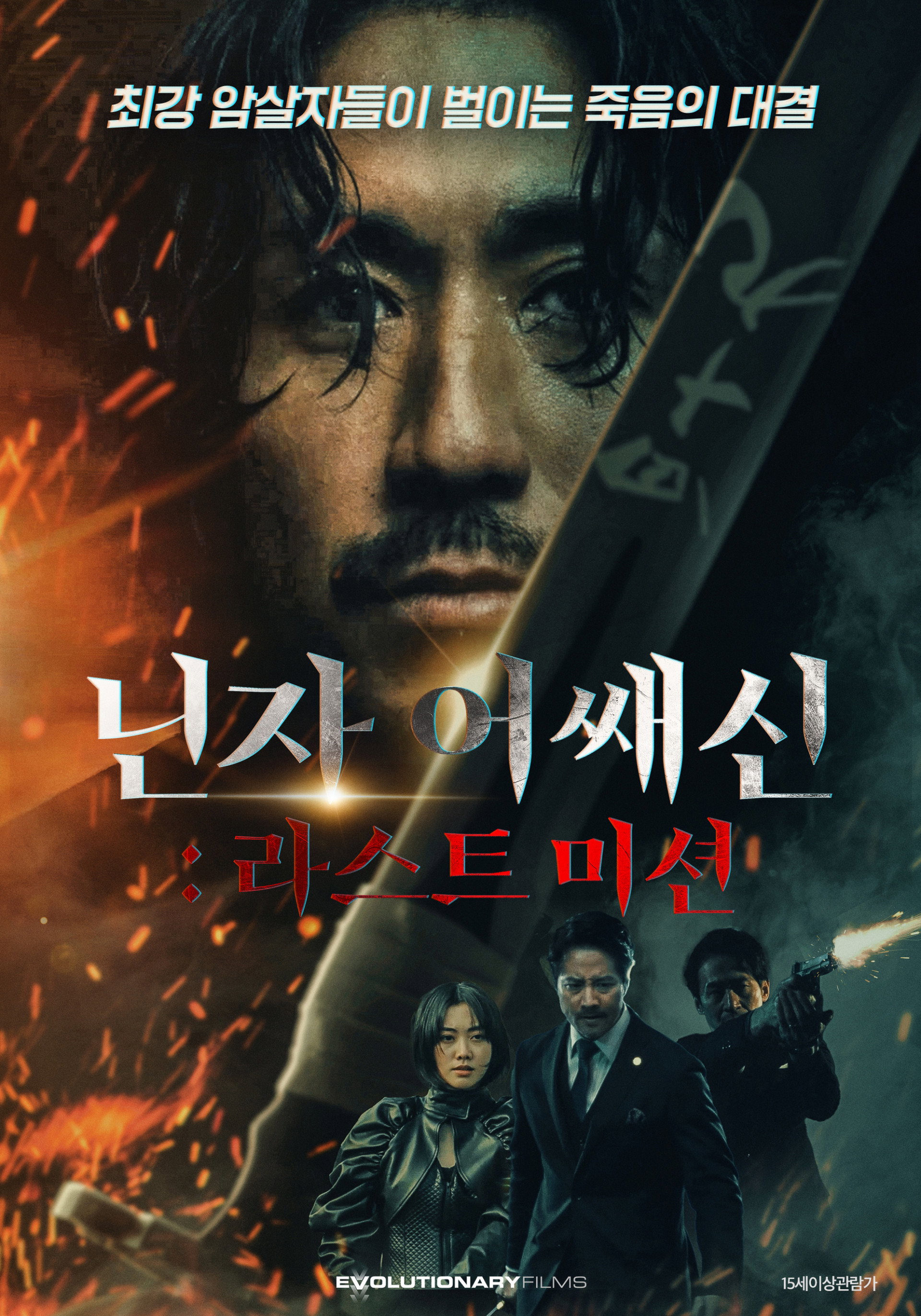 닌자 어쌔신: 라스트 미션