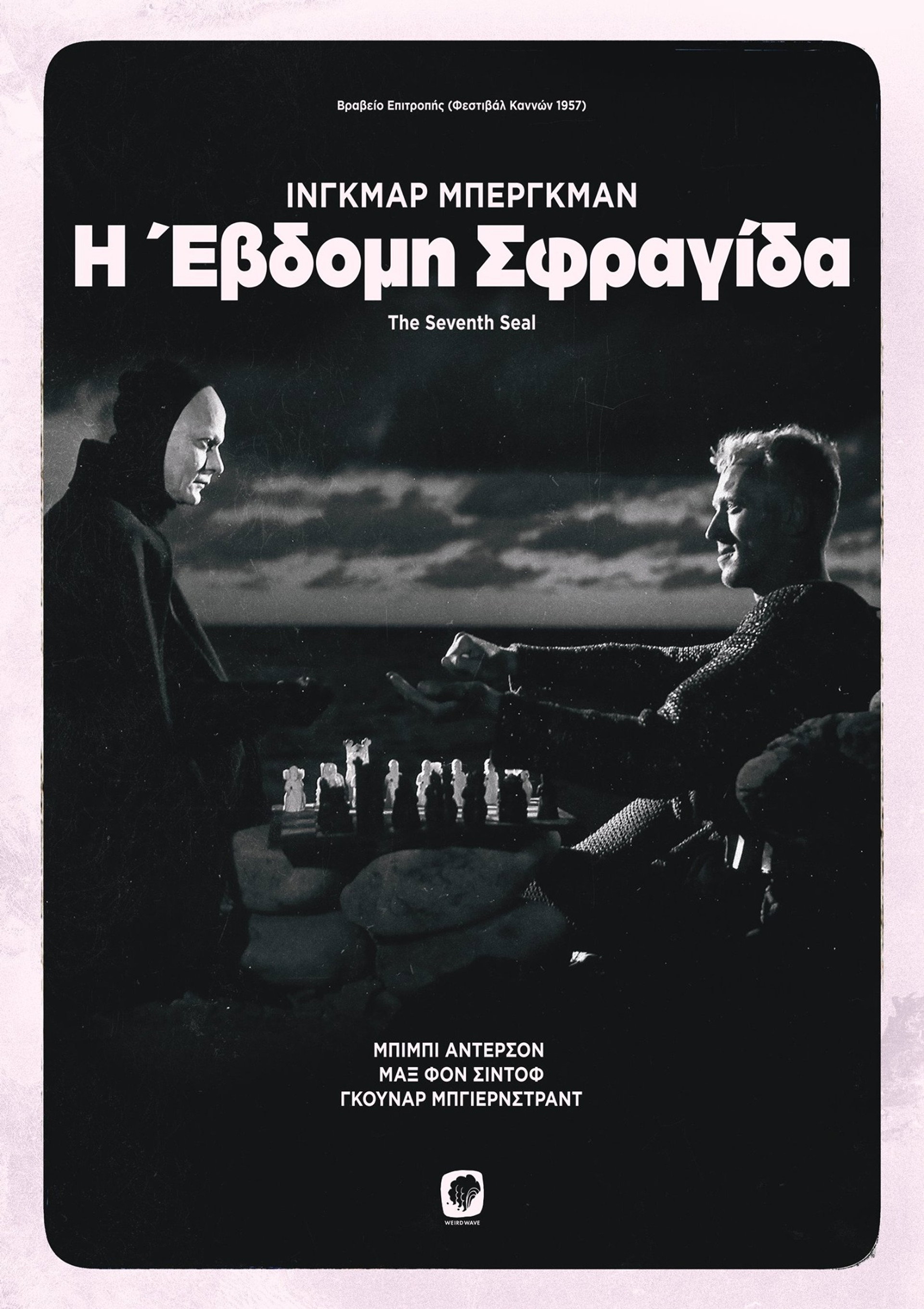 Η Έβδομη Σφραγίδα