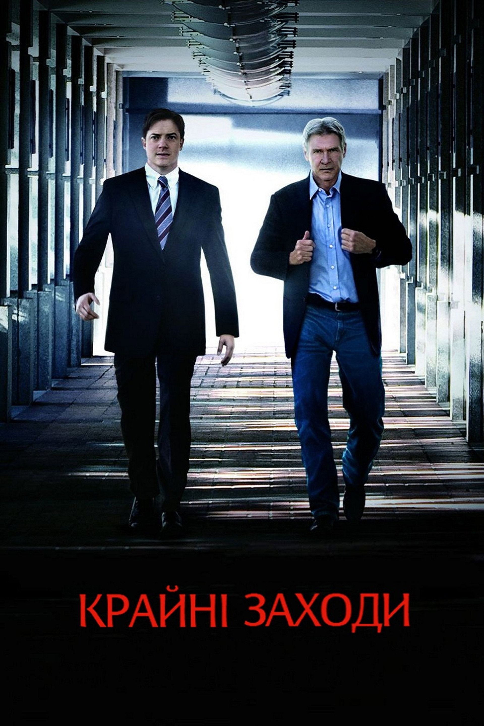 Крайні заходи