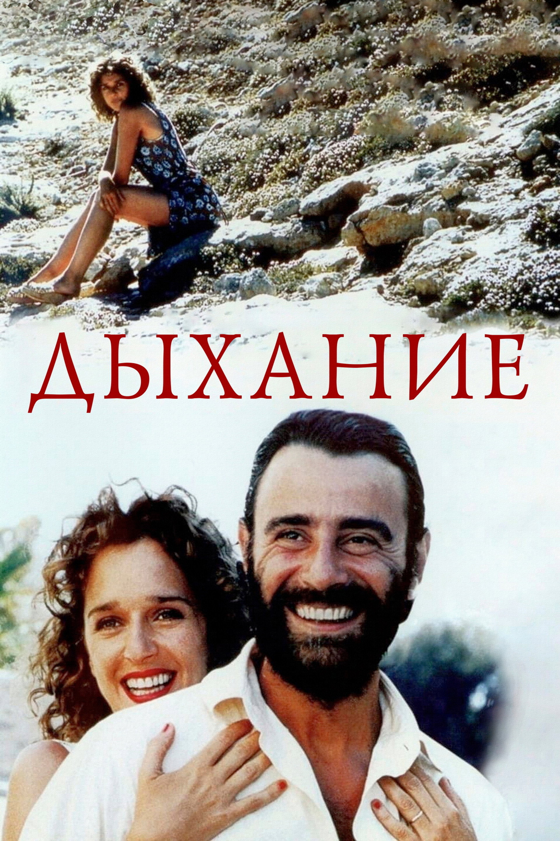 Дыхание