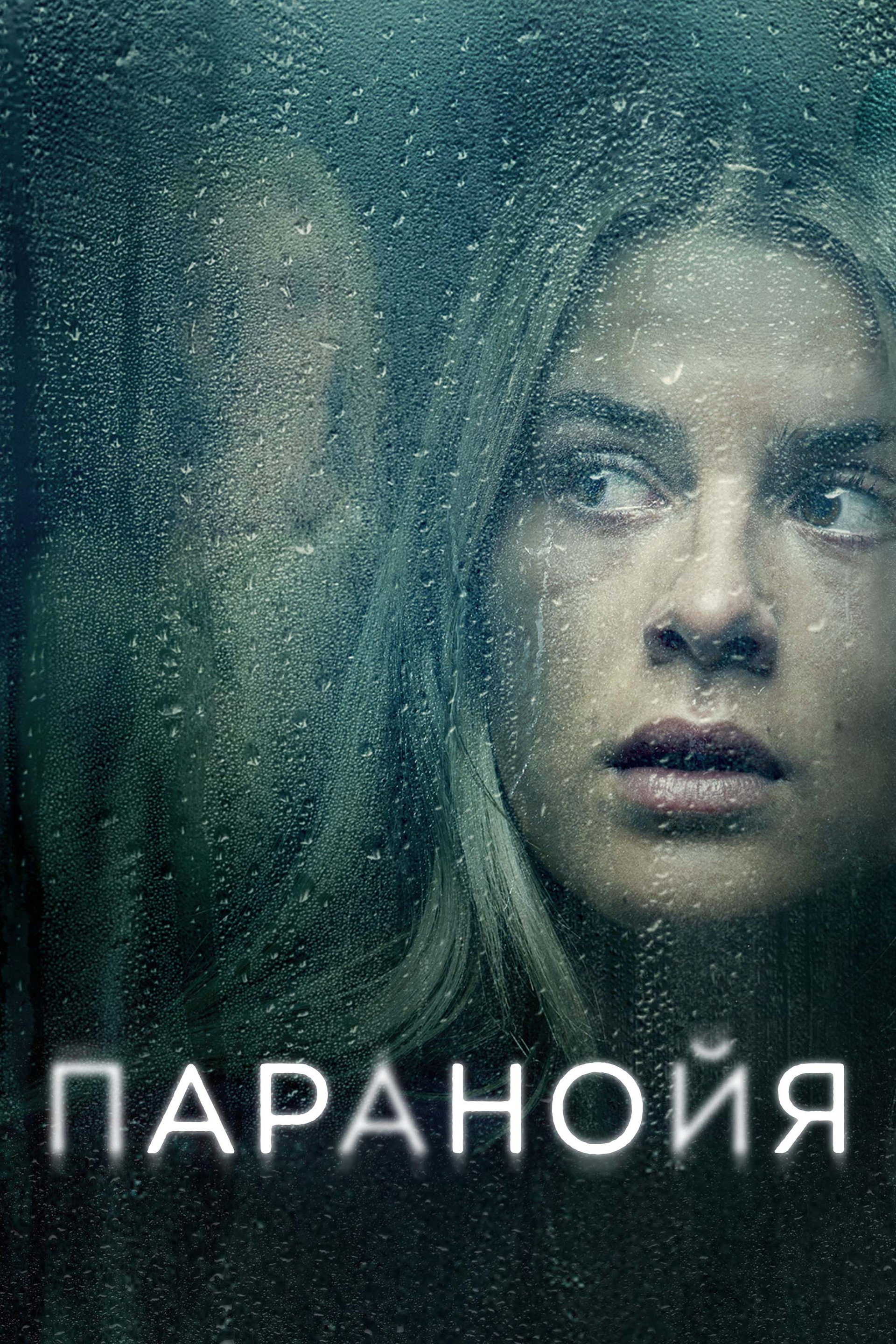 Паранойя