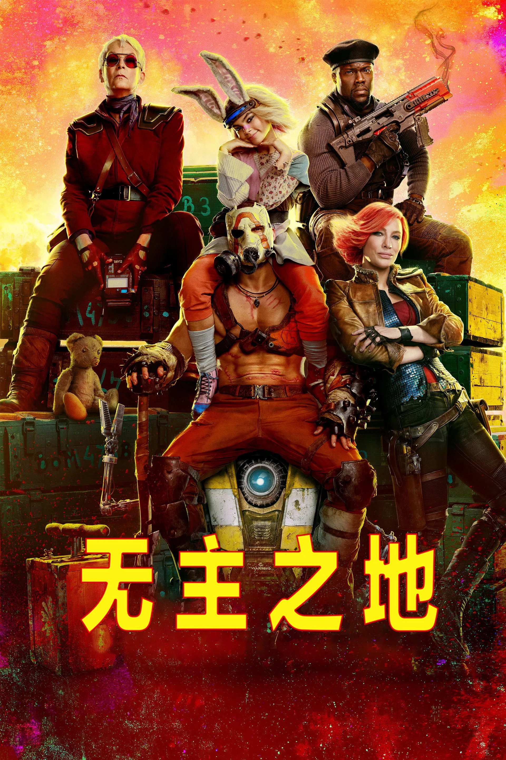 无主之地