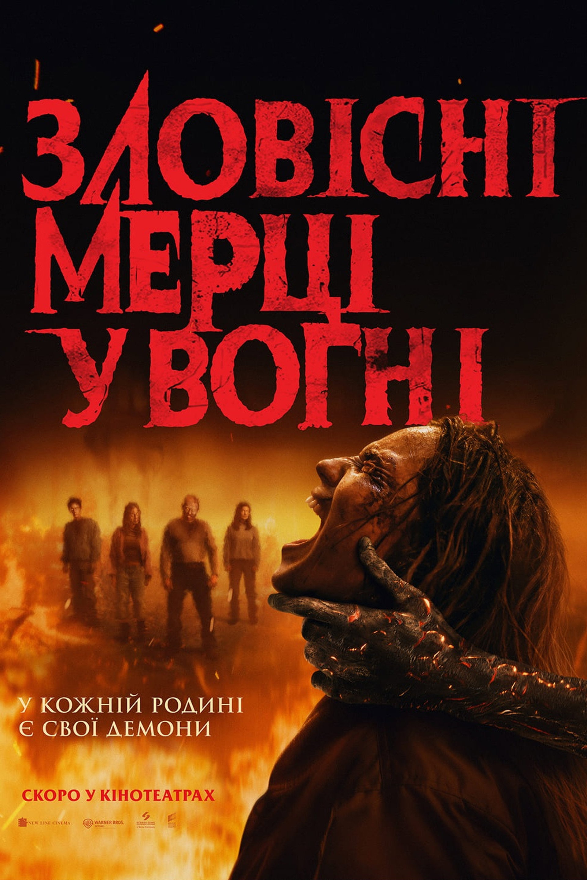 Зловісні мерці у вогні