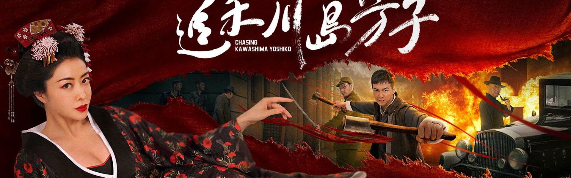 追杀川岛芳子