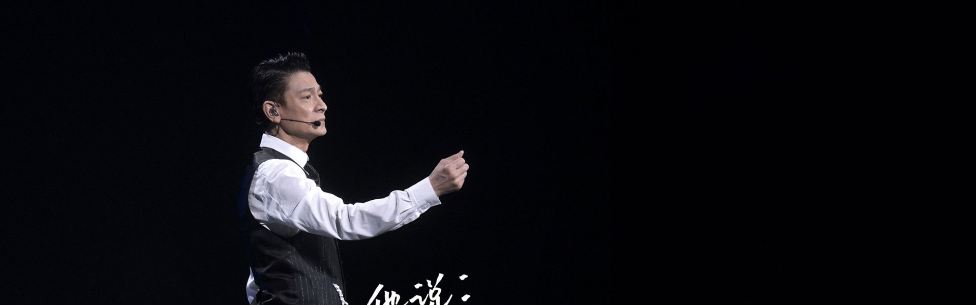 刘德华  今天.is the Day  抖音线上演唱会