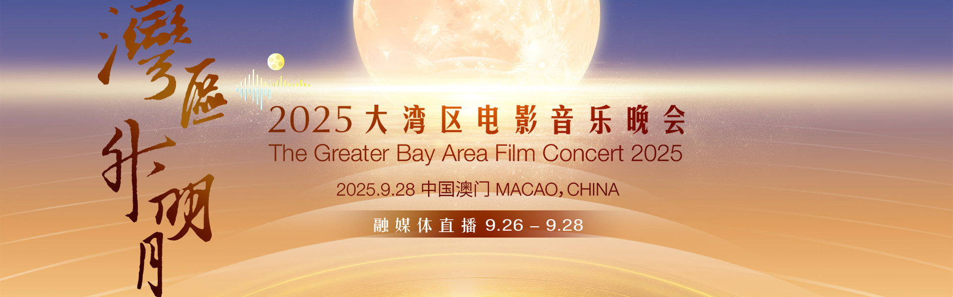 “湾区升明月”2025大湾区电影音乐晚会