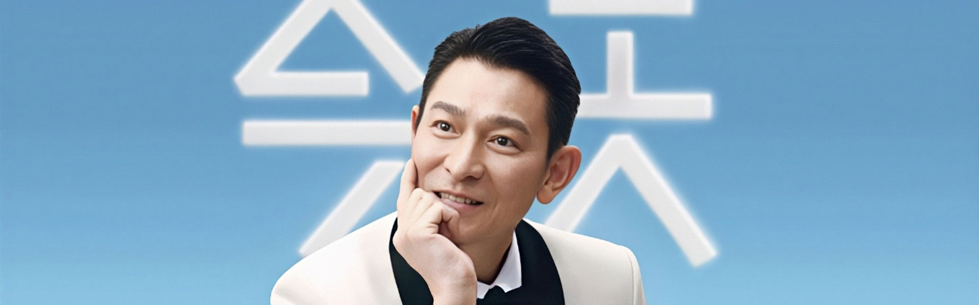 刘德华“今天…is the Day”巡回演唱会