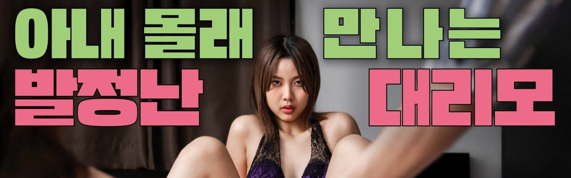 Horny Surrogate Mother Who Meets the Husband Secretly