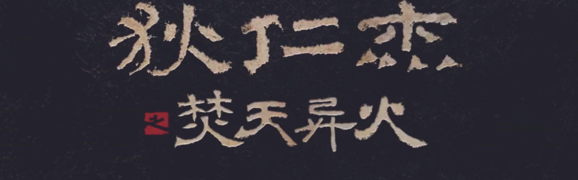 Detective Dee and The Burning Sky