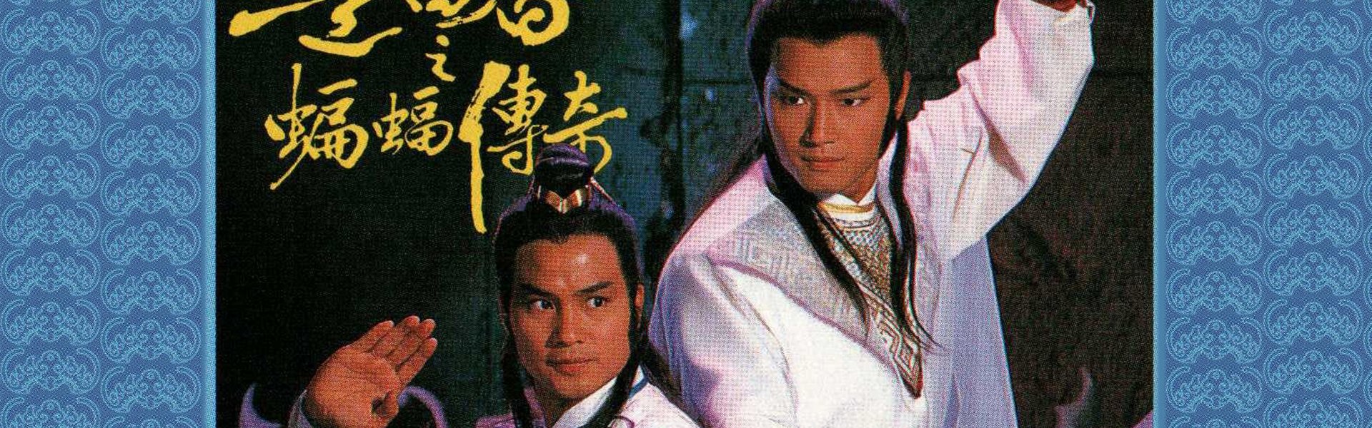 The New Adventures Of Chor Lau Heung