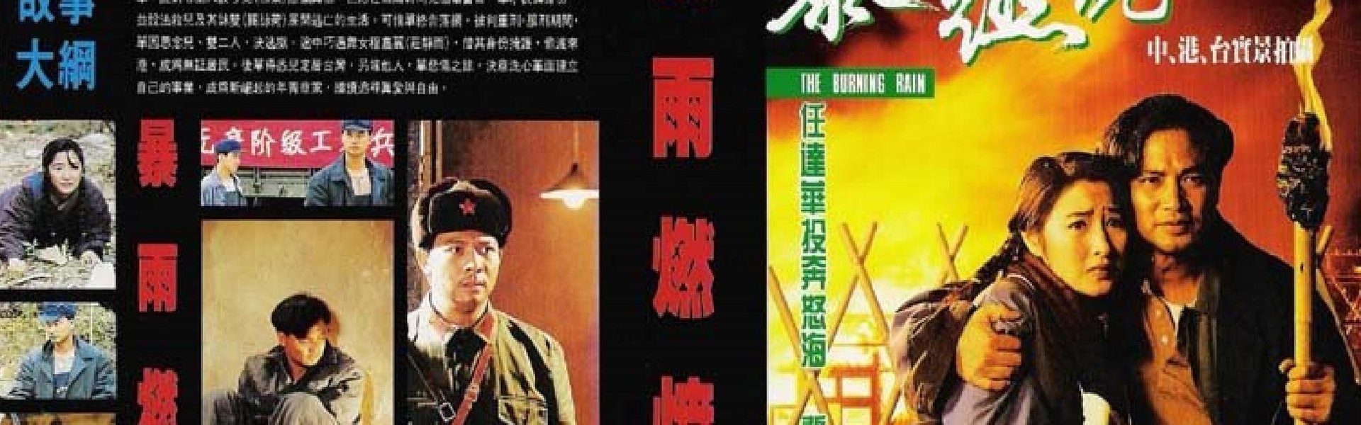 暴雨燃燒