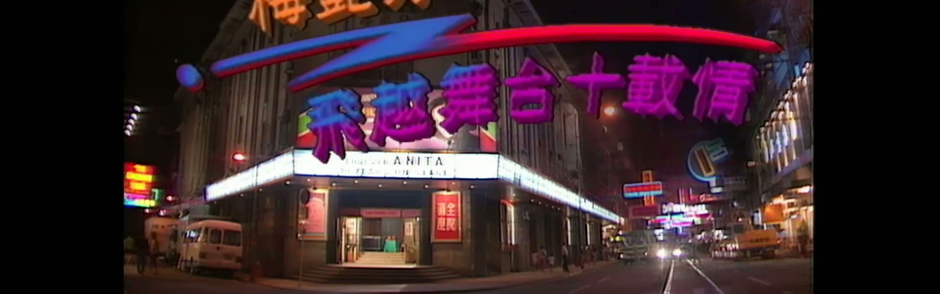 梅艷芳飛越舞台十載情