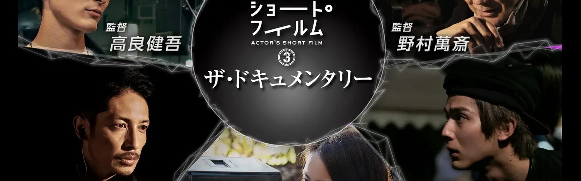 アクターズ・ショート・フィルム3ザ・ドキュメンタリー 映画はつねに新しい 完全密着1年間の記録