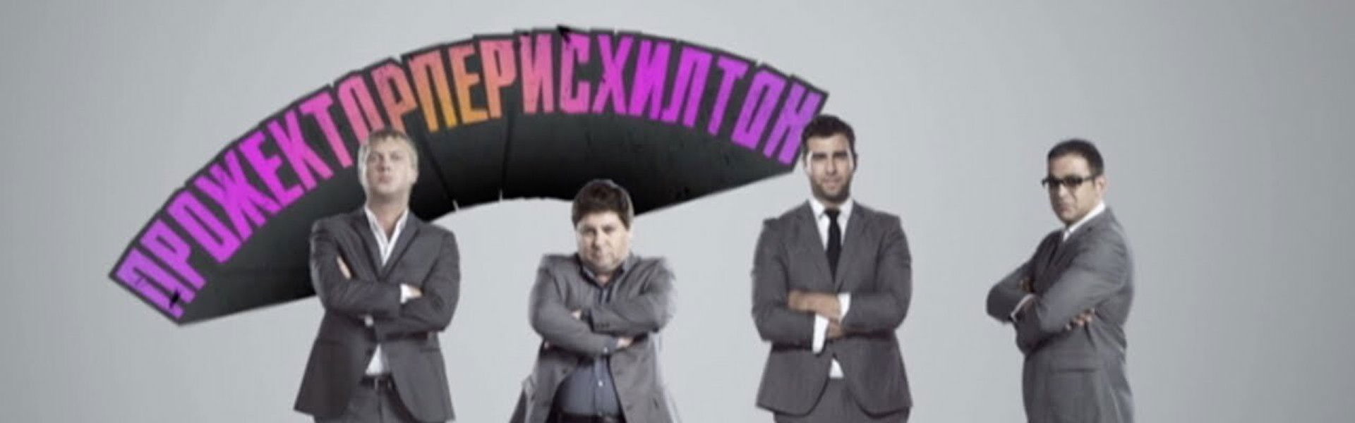 Projectorparishilton