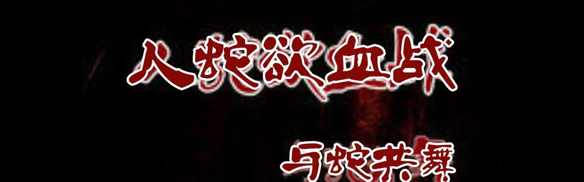 Nightmare from Snake