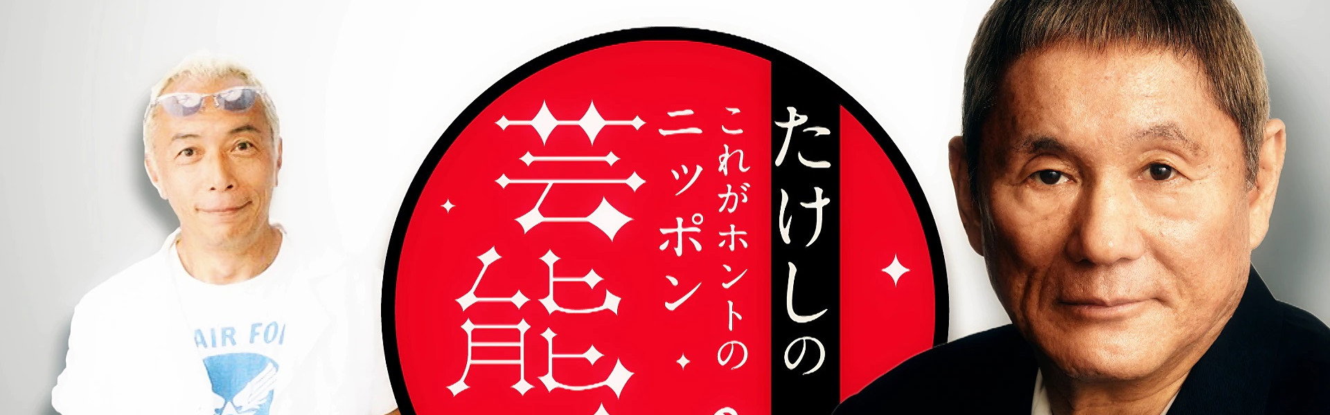 たけしのこれがホントのニッポン芸能史
