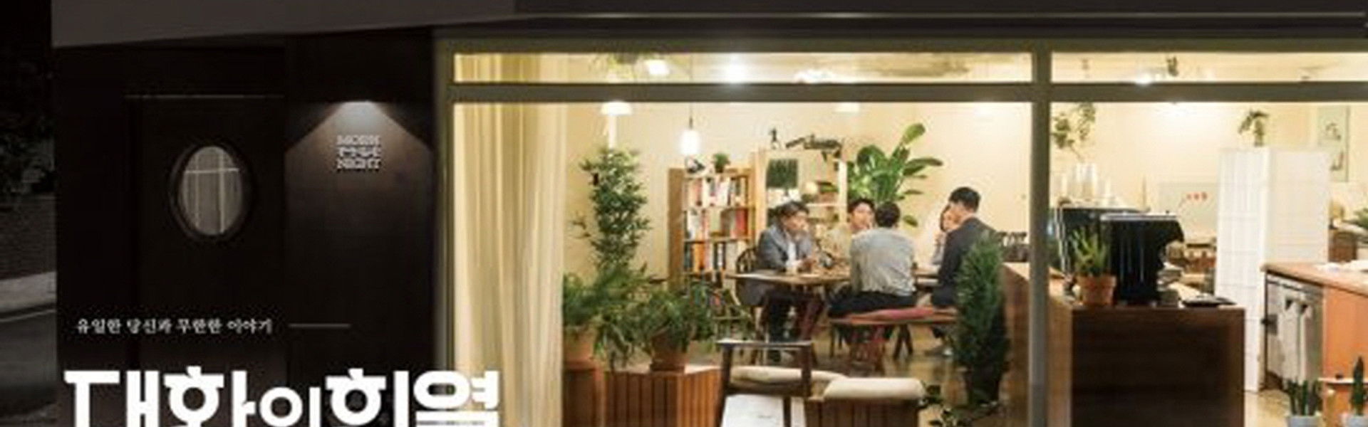 Conversation with Hee Yeol