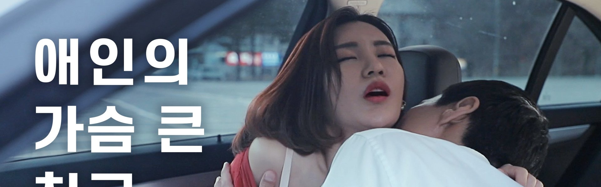 Lover's Bosomy Friend