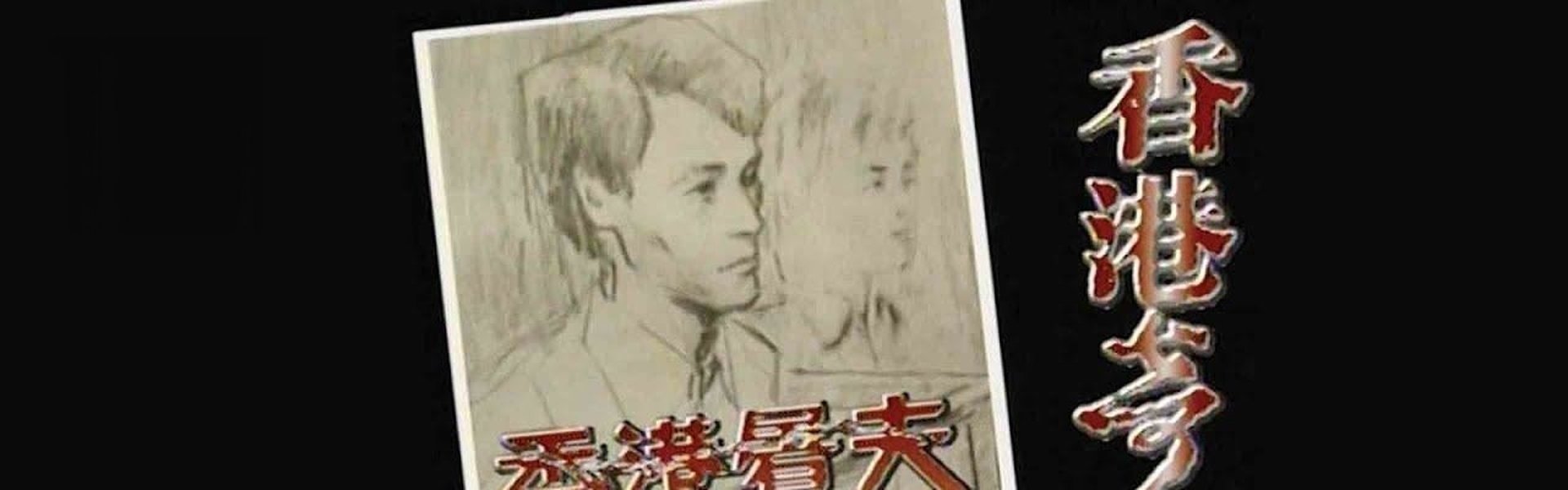 Hong Kong Criminal Archives