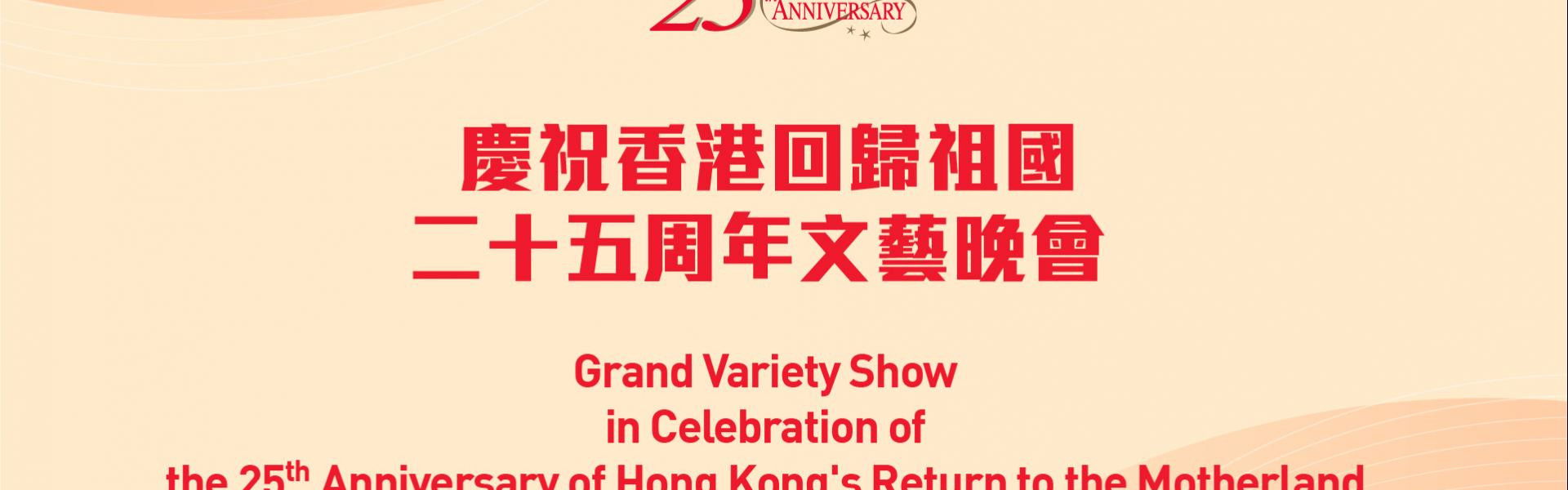 Celebrating Hong Kong's 25th Anniversary of the Return of the Motherland