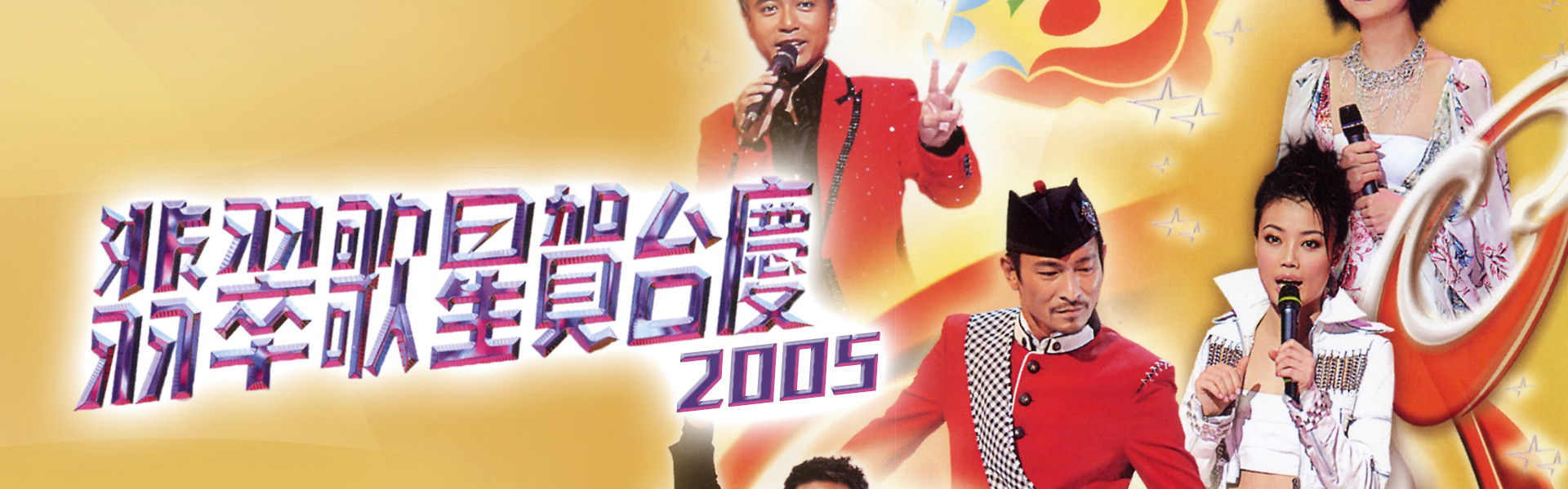 翡翠歌星贺台庆