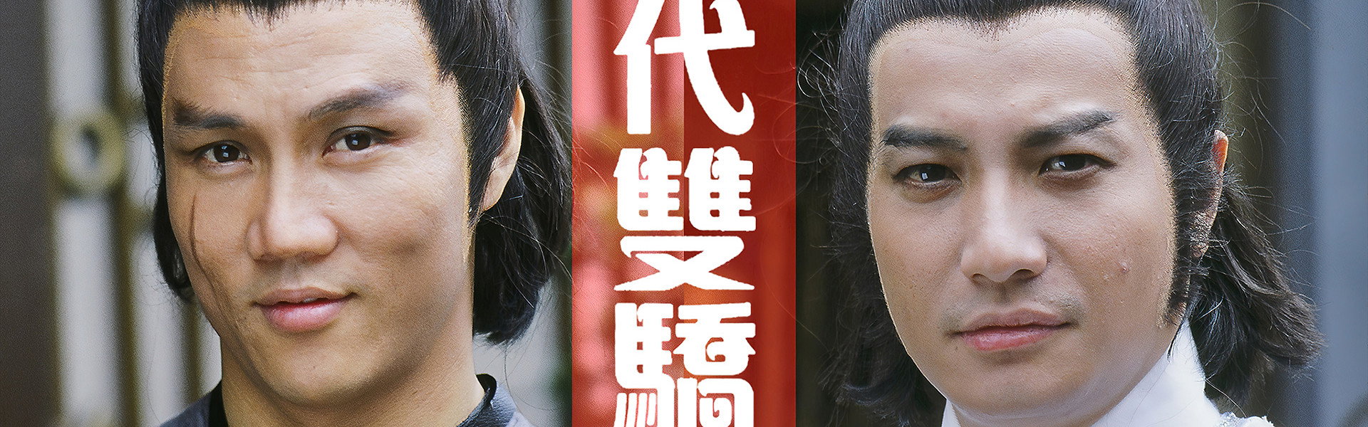絕代雙驕 (數碼修復版)