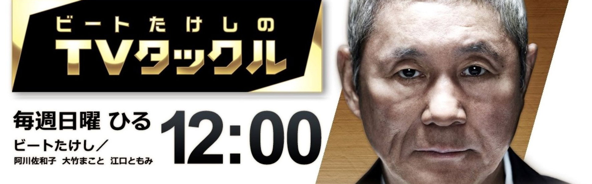 Beat Takeshi Presents TV Tackle