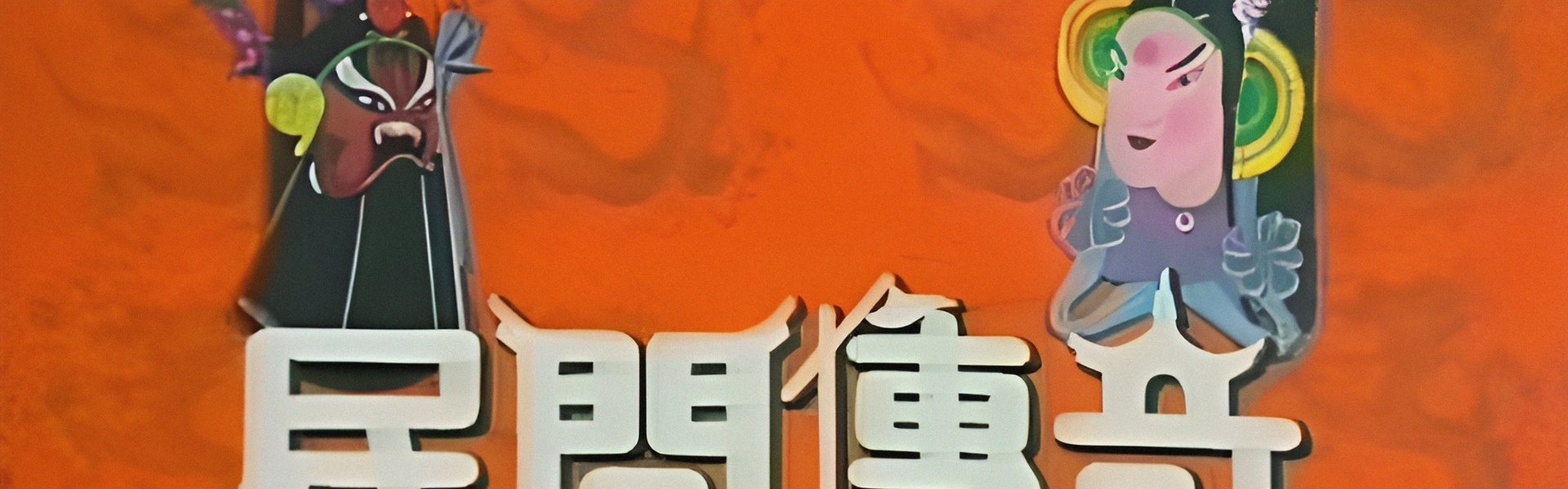 Chinese Folklore