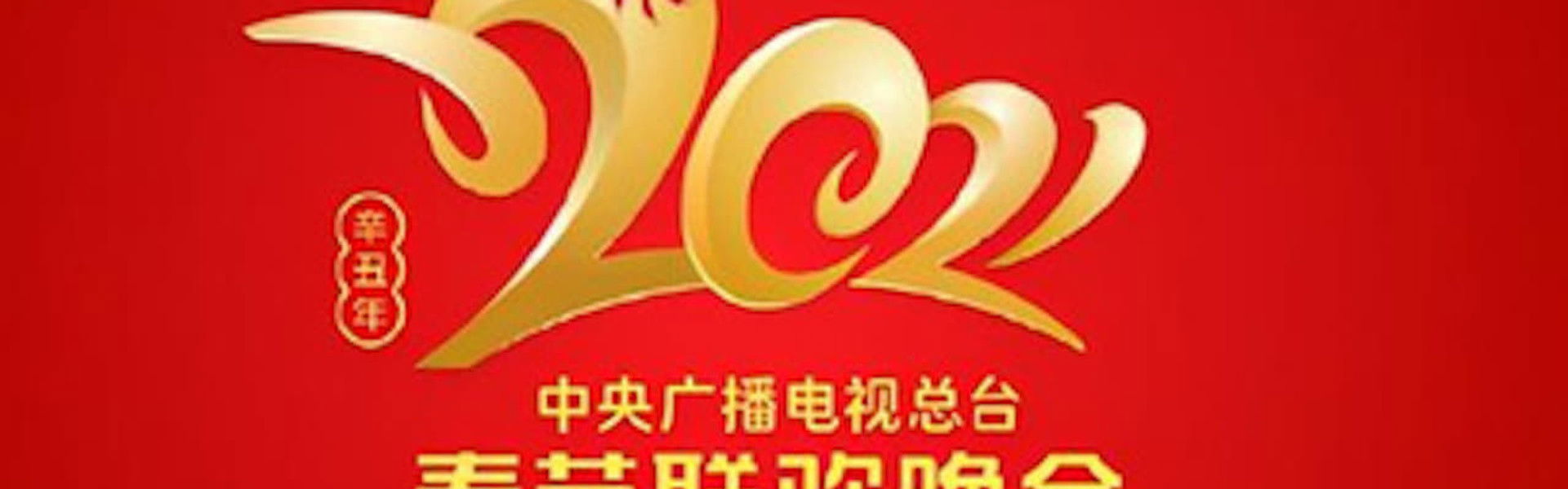 2021 China Central Radio and TV Station Spring Festival Gala