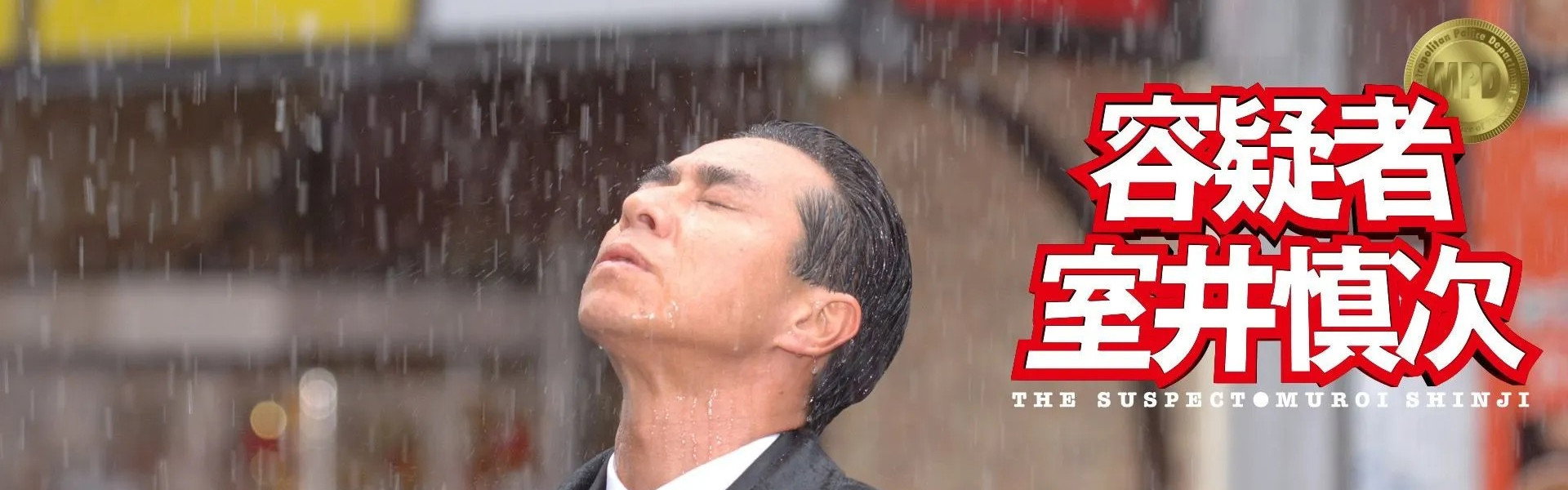 The Suspect: Muroi Shinji