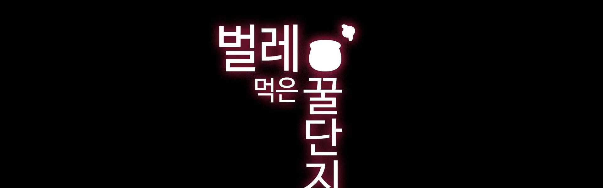 벌레 먹은 꿀단지