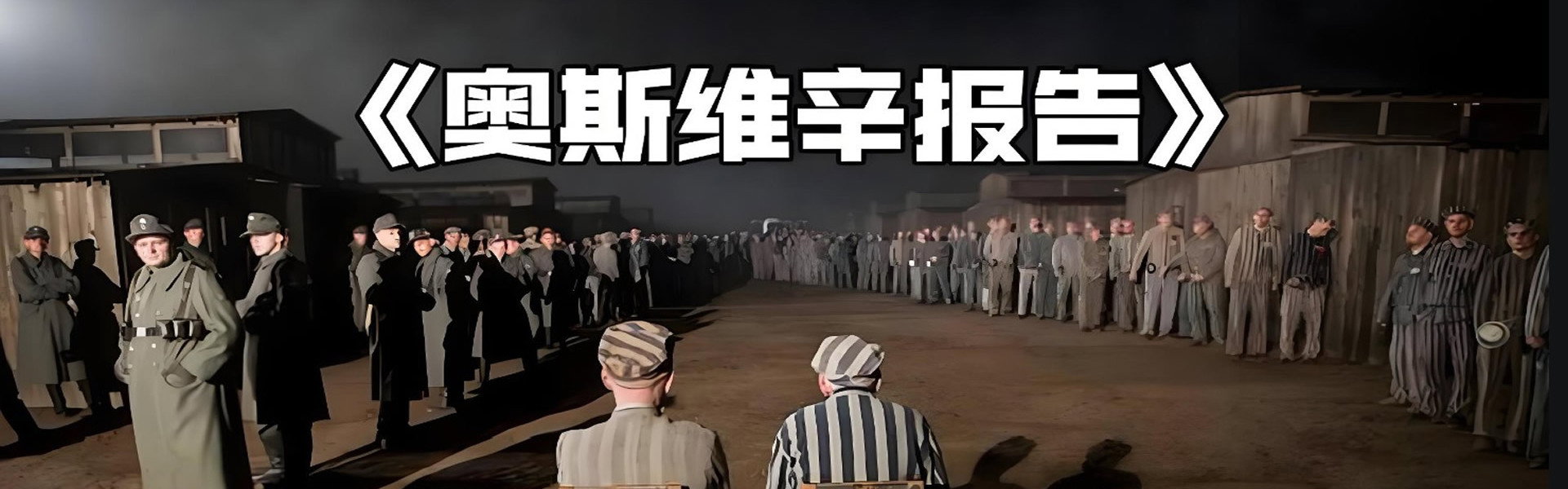 奥斯维辛集中营