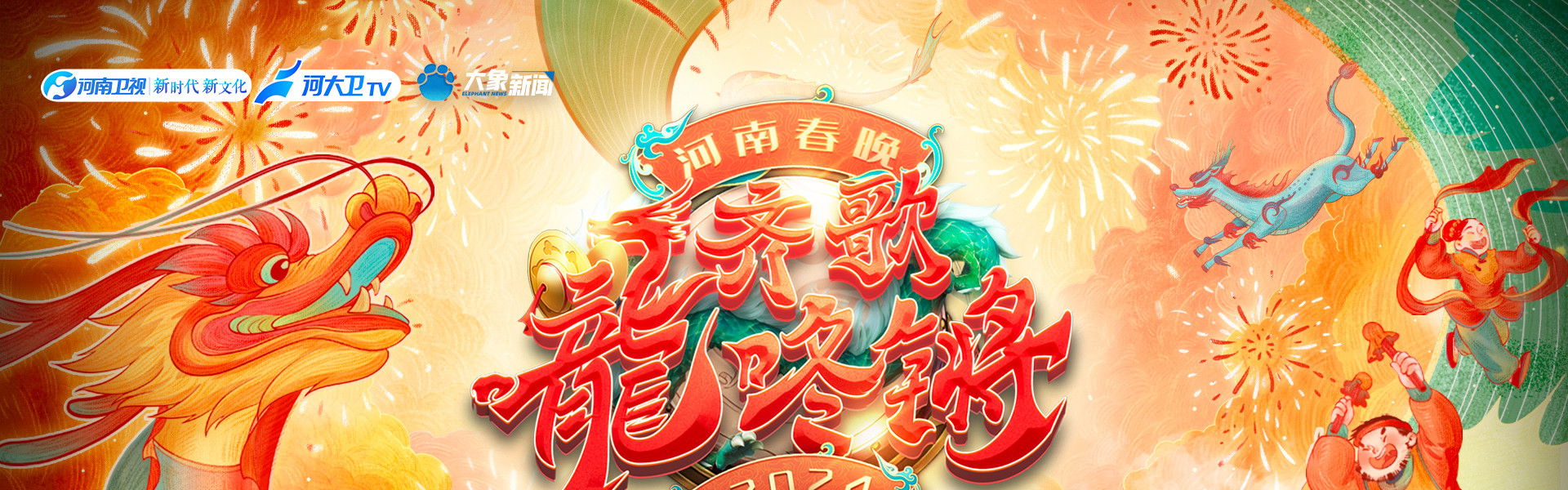 Henan Spring Festival Gala 2024