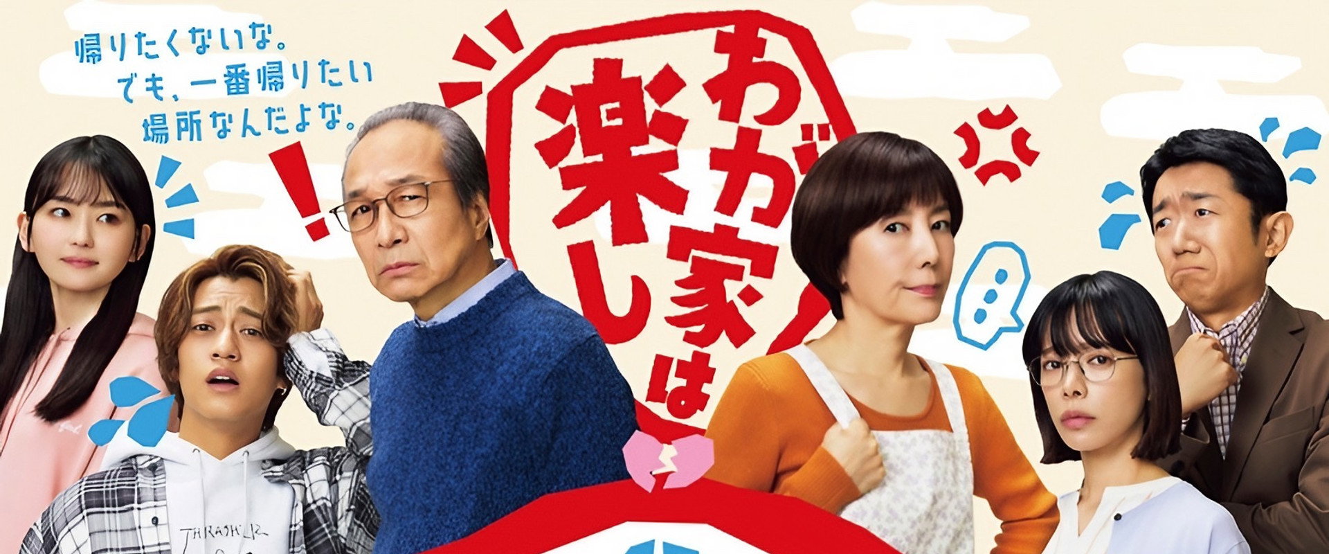 我家真快乐海报