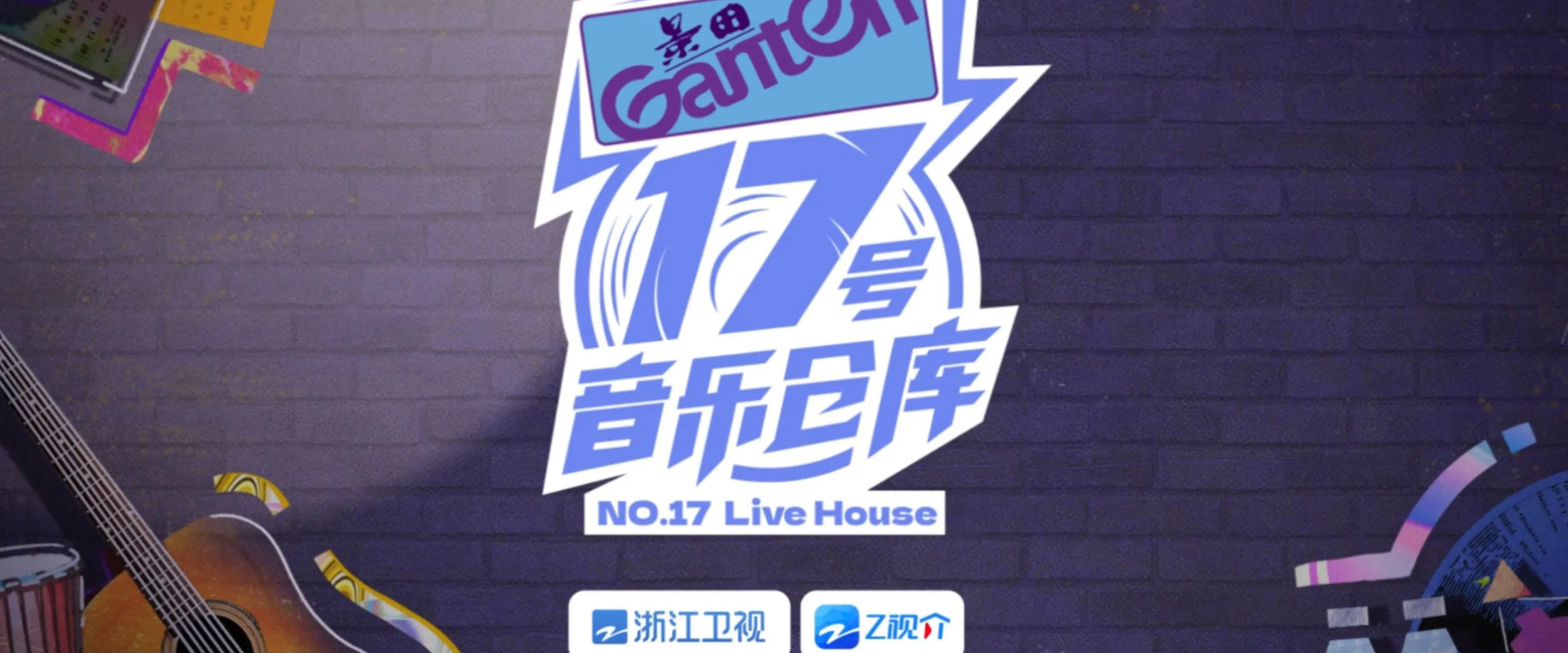 17号音乐仓库第1季海报