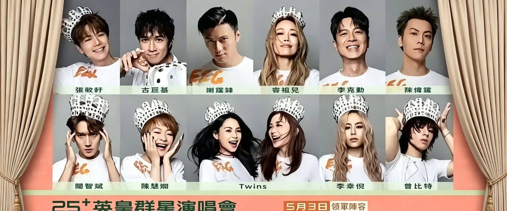 英皇娱乐25周年群星演唱会海报