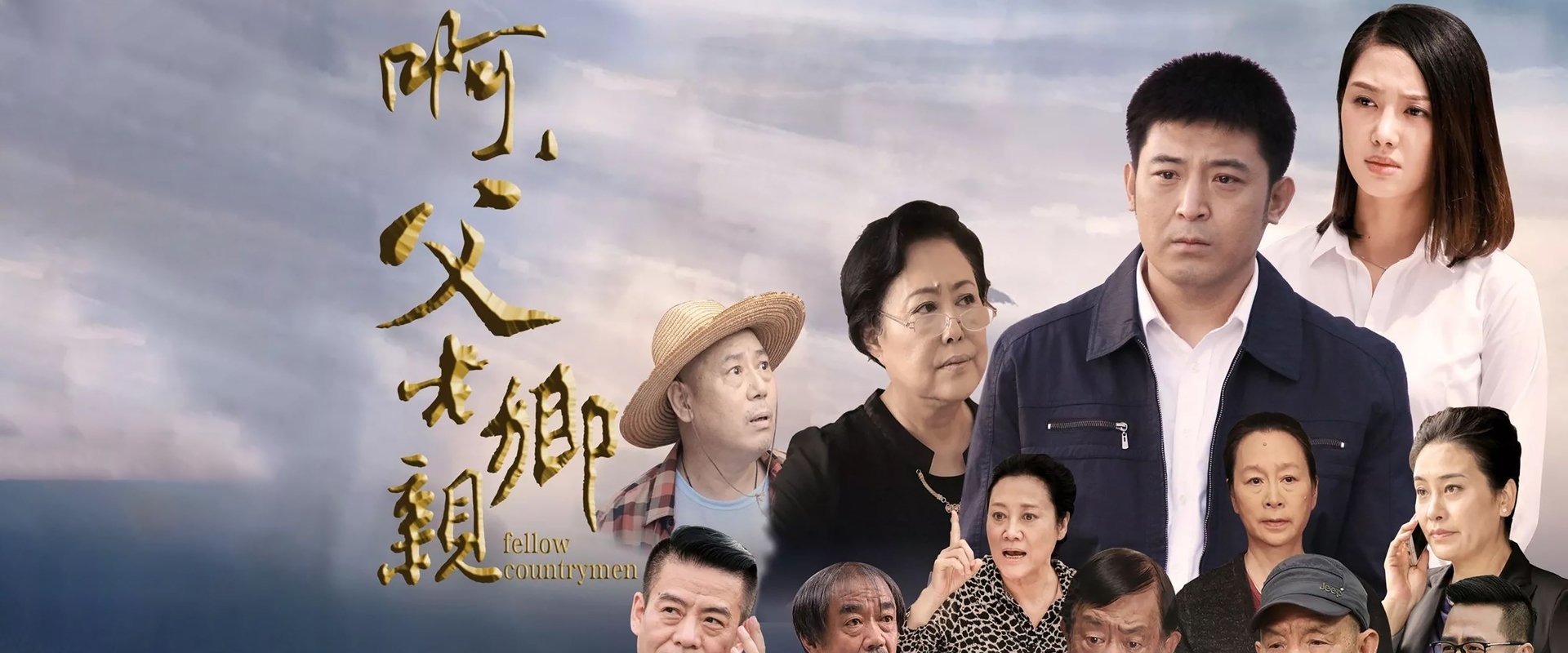 啊,父老乡亲海报