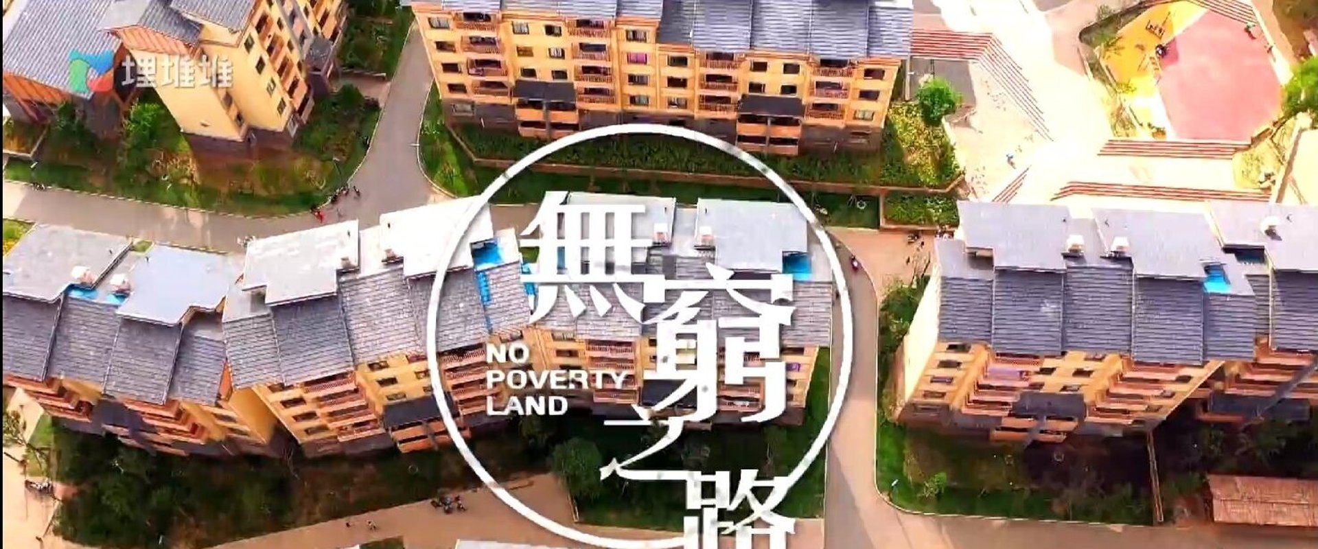 无穷之路 无穷之路3:无垠之疆海报