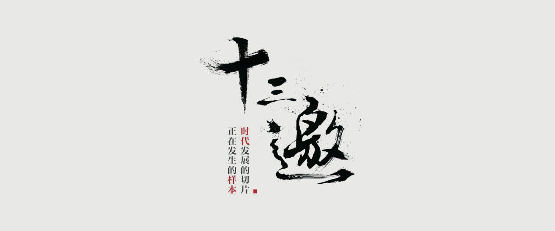 十三邀第9季海报